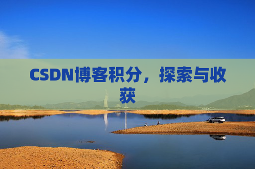 CSDN博客积分，探索与收获