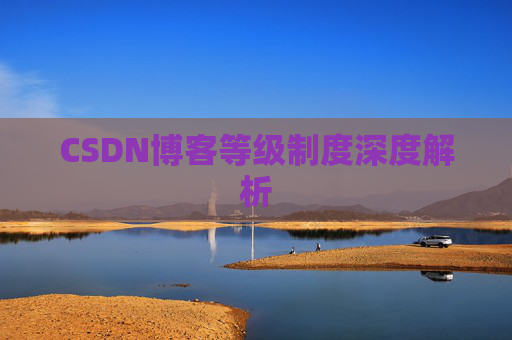 CSDN博客等级制度深度解析